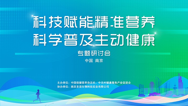 科技赋能精准营养，科学普及主动健康——南京研讨会暨浙江健康科技新实践