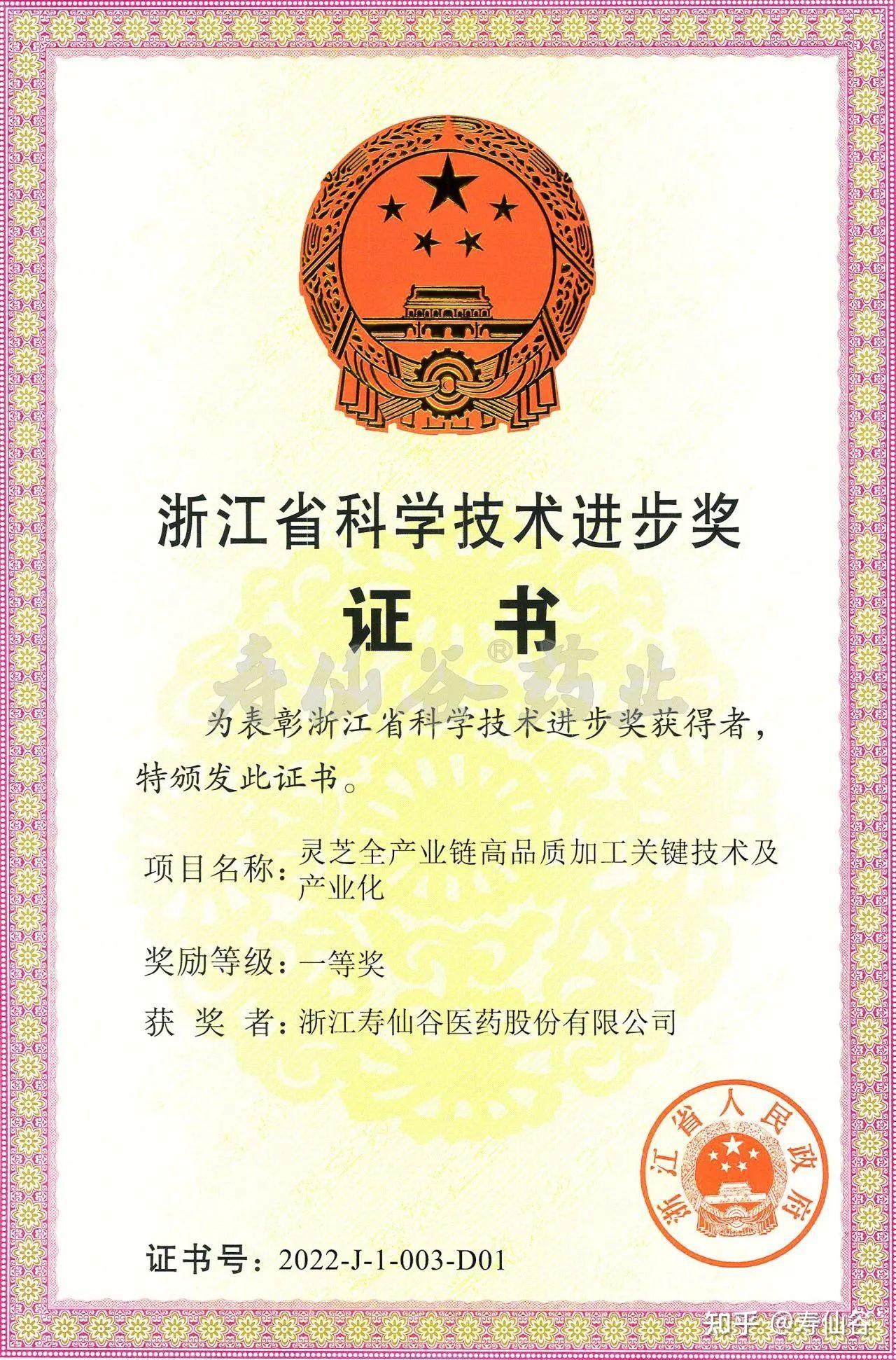 寿仙谷灵芝科研成果荣获 "浙江省科学技术进步奖一等奖"